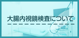 大腸内視鏡検査について